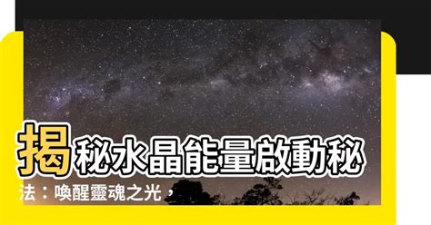 水晶啟動|您不可不知水晶原來是要許願！如何開啟水晶能量？讓。